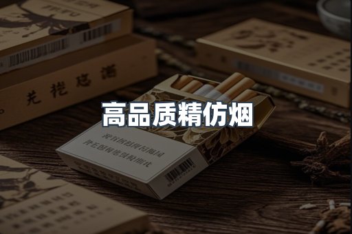 高品质精仿烟